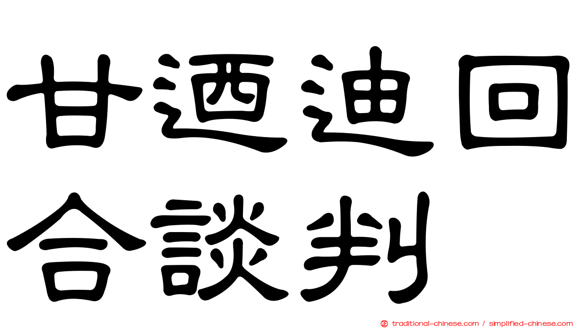 甘迺迪回合談判