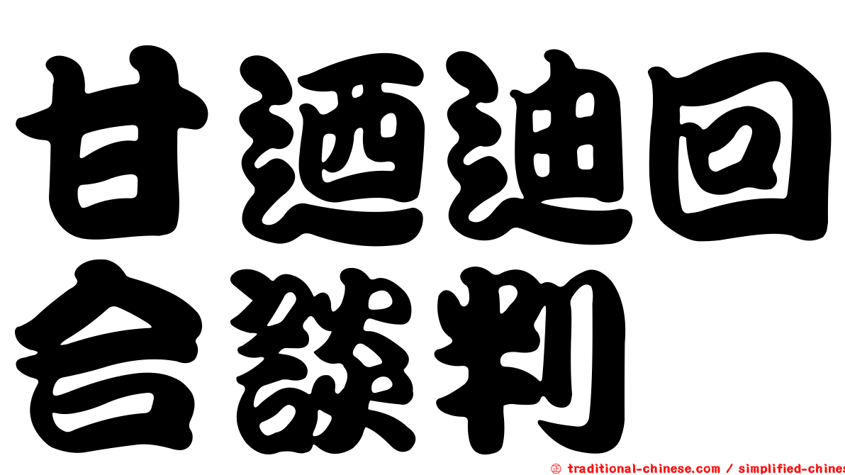 甘迺迪回合談判