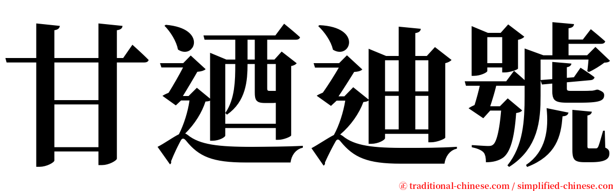 甘迺迪號 serif font