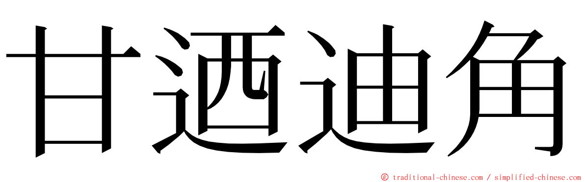 甘迺迪角 ming font