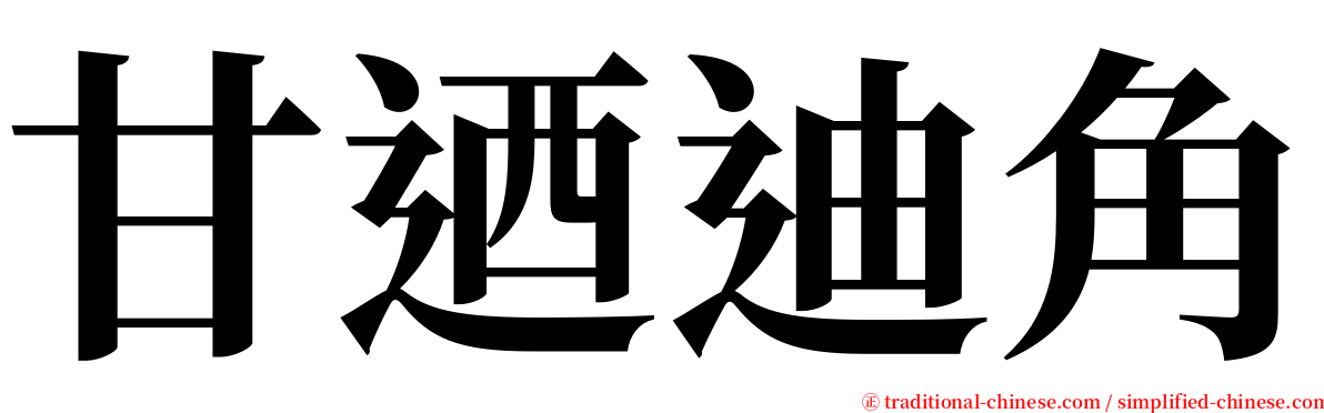 甘迺迪角 serif font