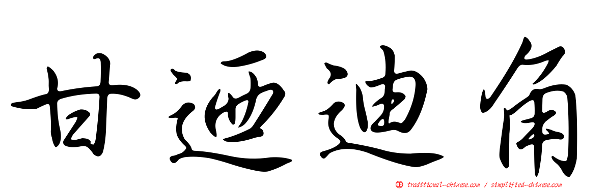 甘迺迪角