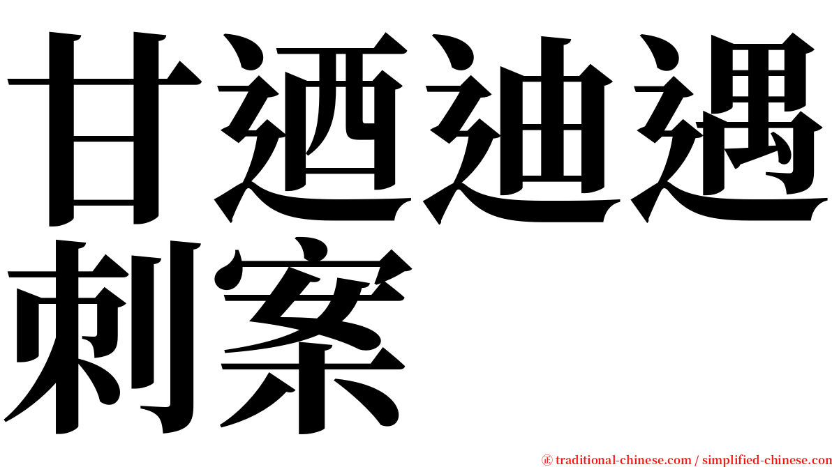 甘迺迪遇刺案 serif font