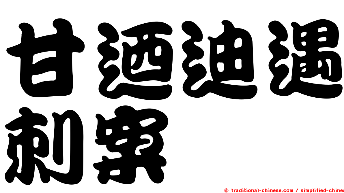 甘迺迪遇刺案