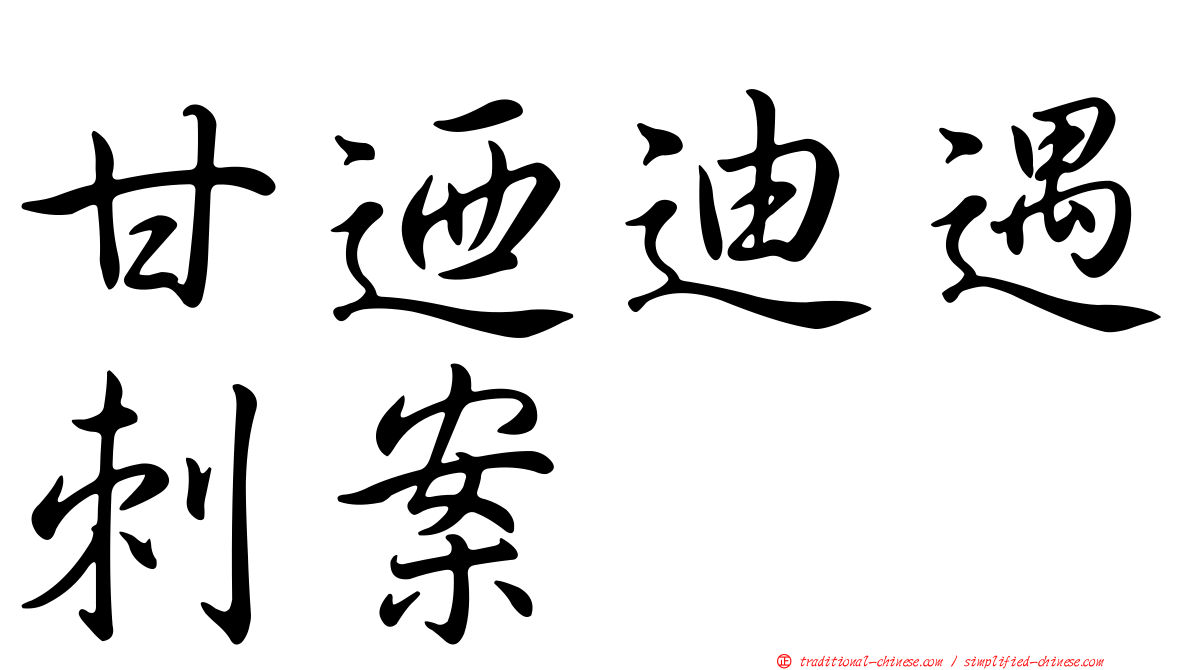 甘迺迪遇刺案