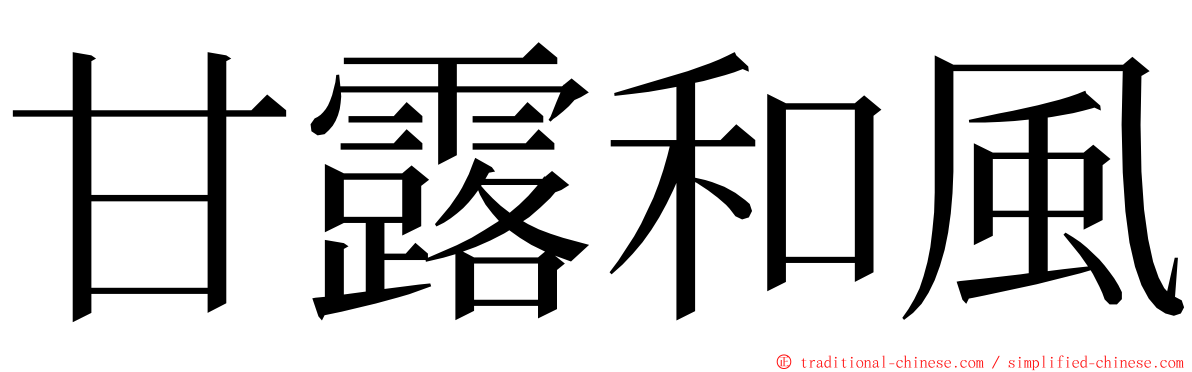 甘露和風 ming font