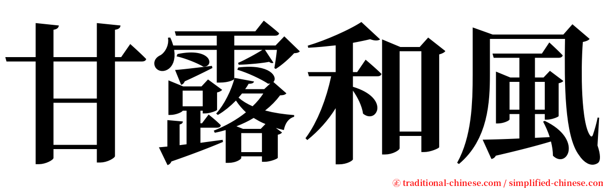 甘露和風 serif font