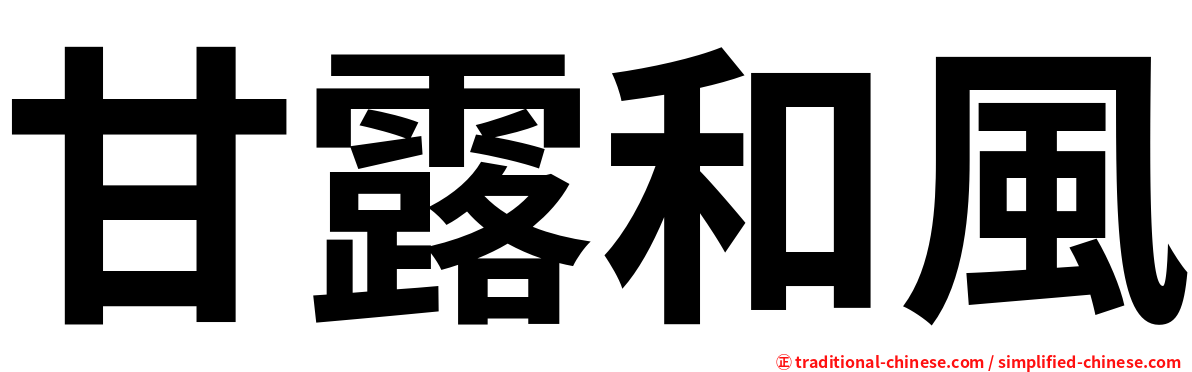 甘露和風