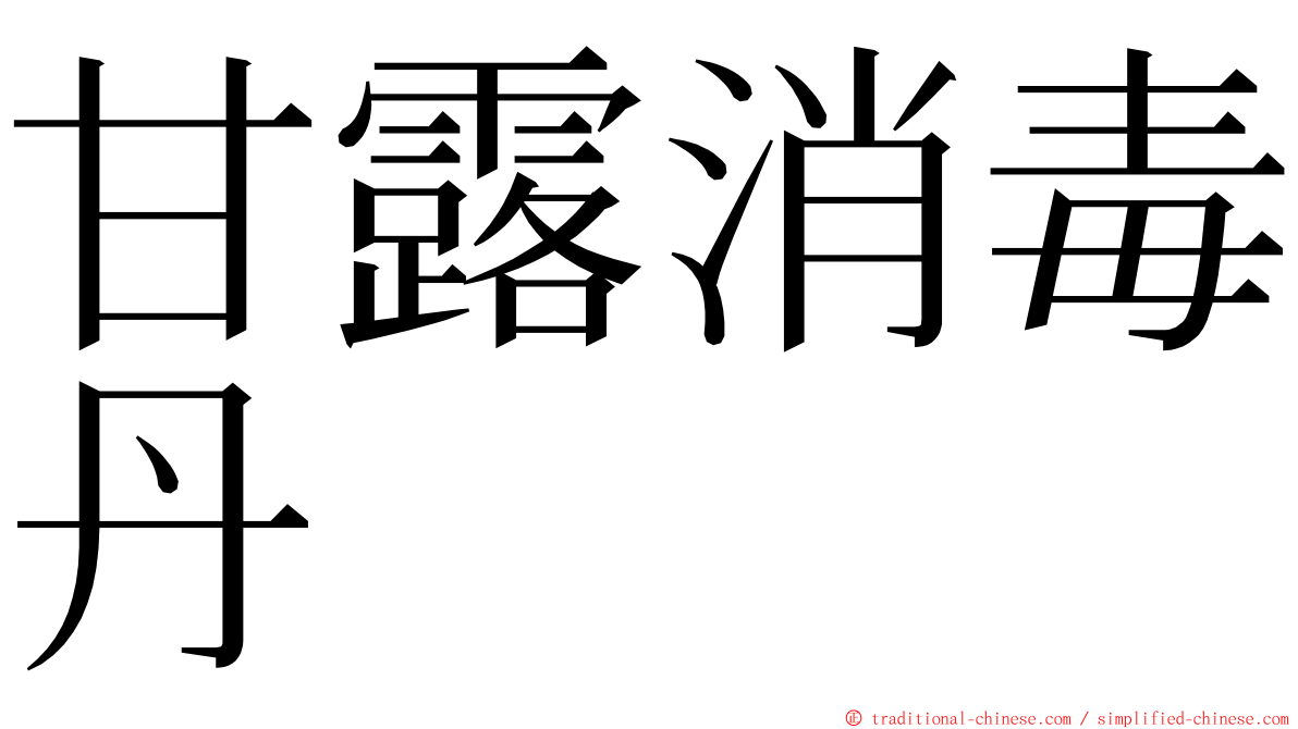 甘露消毒丹 ming font