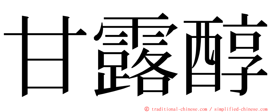 甘露醇 ming font