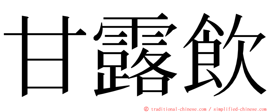 甘露飲 ming font