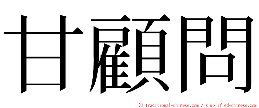 甘顧問 ming font