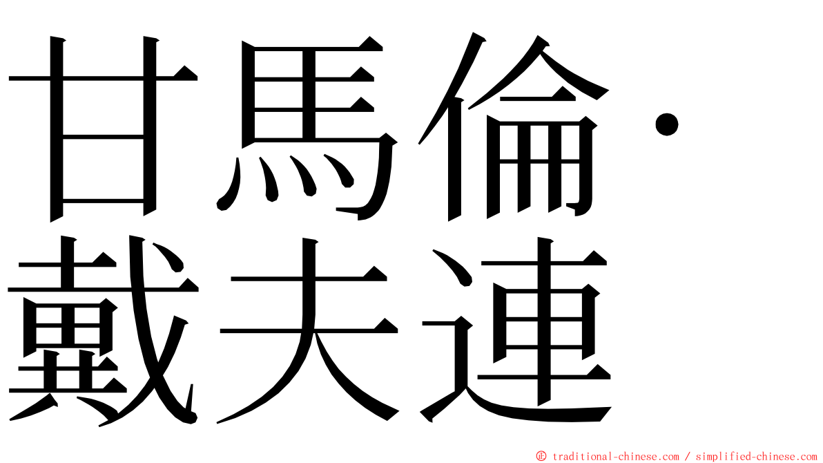 甘馬倫·戴夫連 ming font