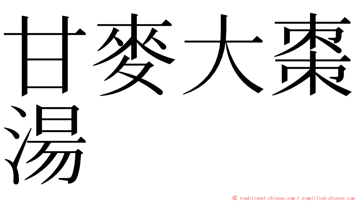 甘麥大棗湯 ming font