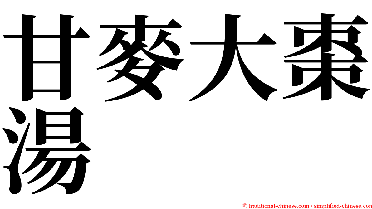 甘麥大棗湯 serif font