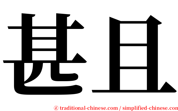 甚且 serif font