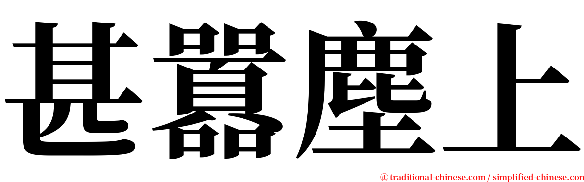 甚囂塵上 serif font