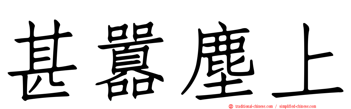 甚囂塵上