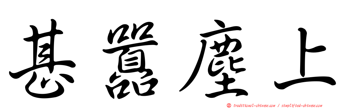 甚囂塵上
