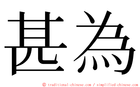 甚為 ming font