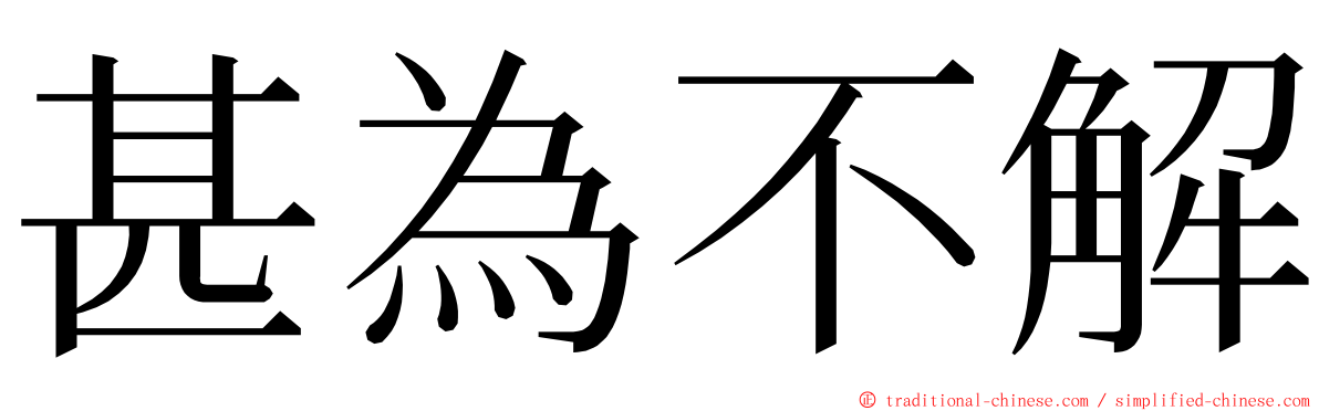 甚為不解 ming font