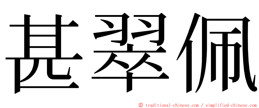 甚翠佩 ming font