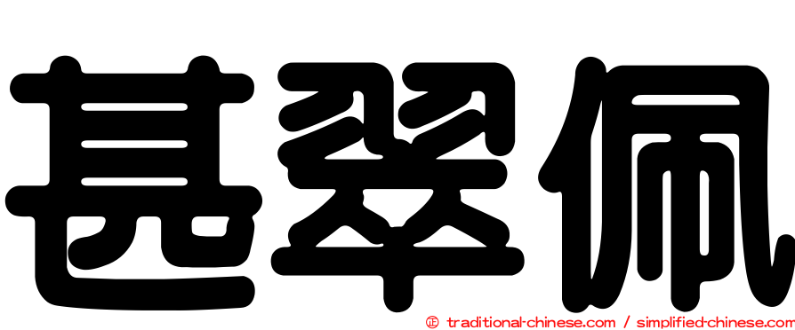 甚翠佩