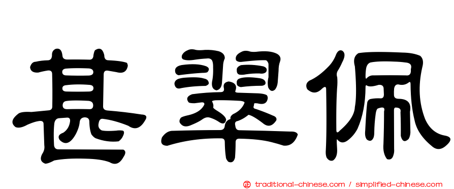 甚翠佩