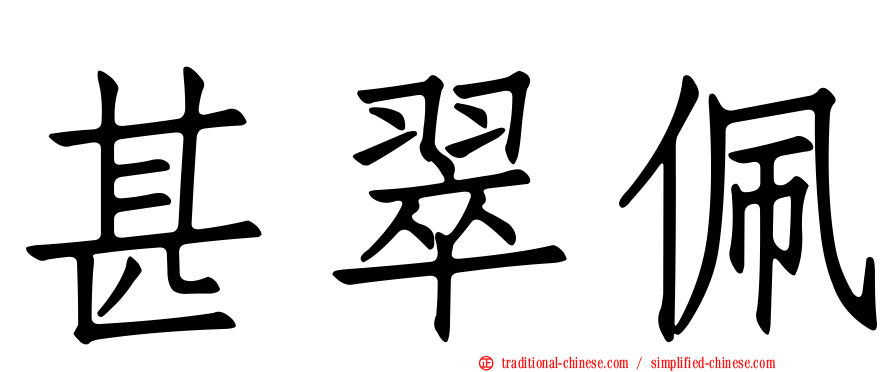甚翠佩