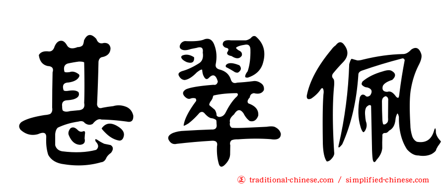 甚翠佩