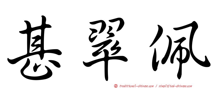 甚翠佩