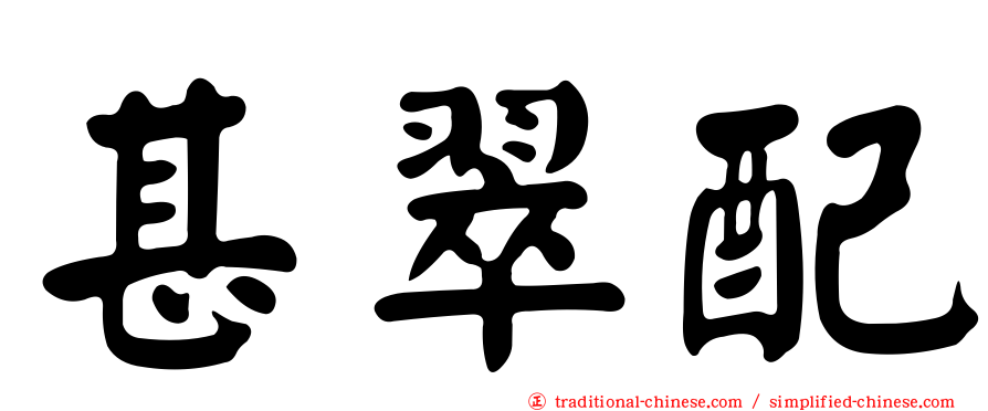 甚翠配