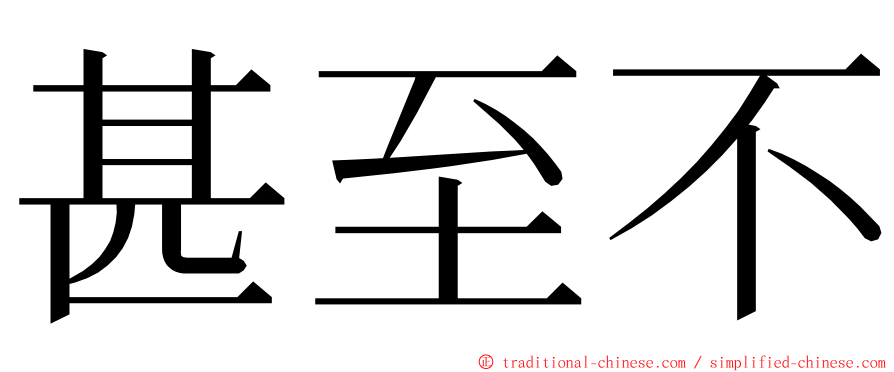 甚至不 ming font