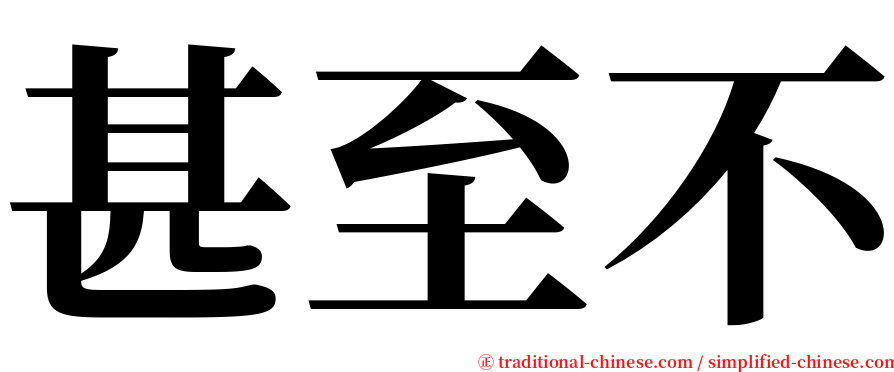 甚至不 serif font