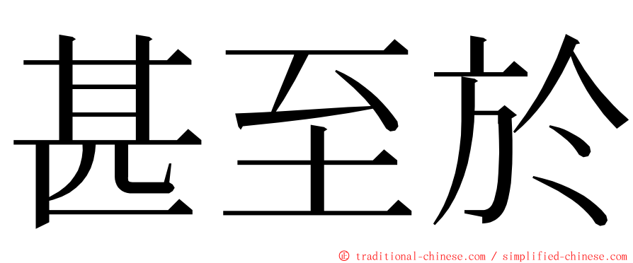 甚至於 ming font