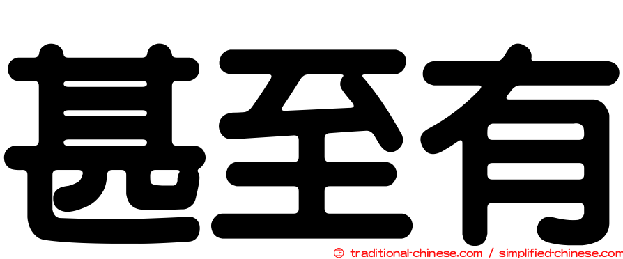 甚至有