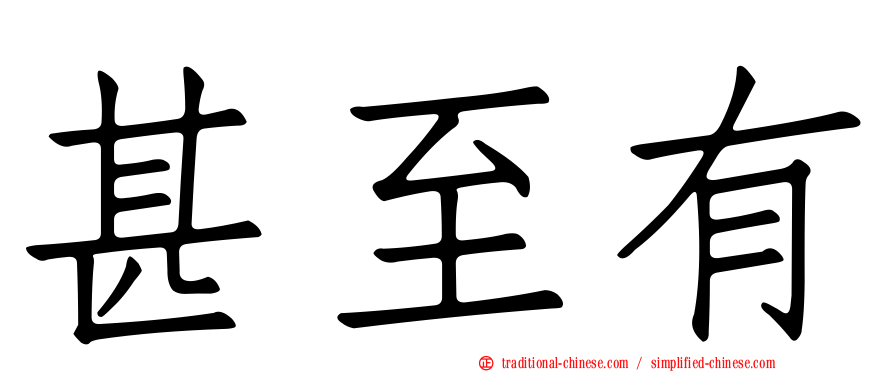 甚至有