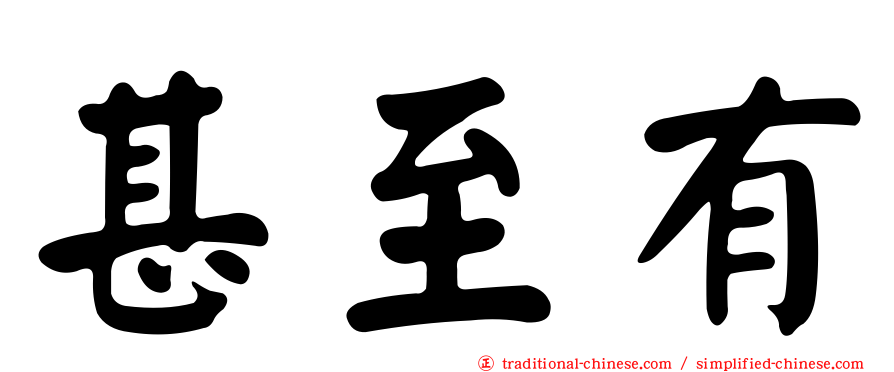 甚至有