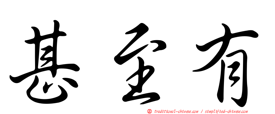 甚至有