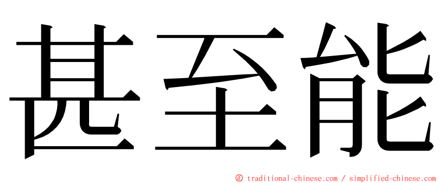 甚至能 ming font