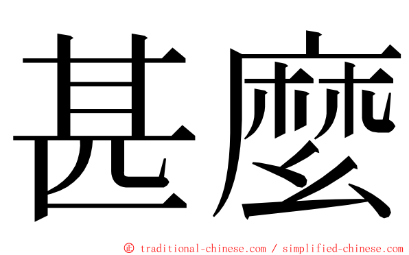 甚麼 ming font