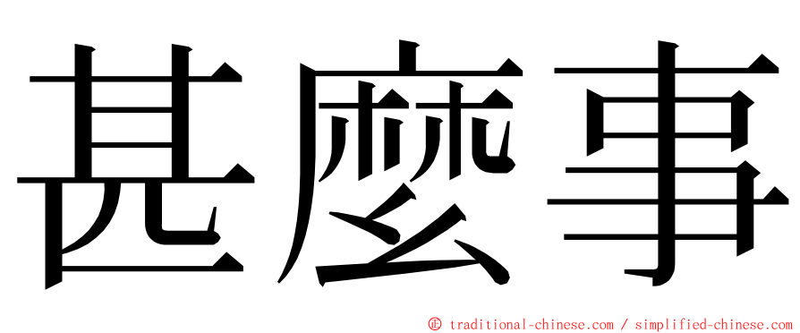 甚麼事 ming font