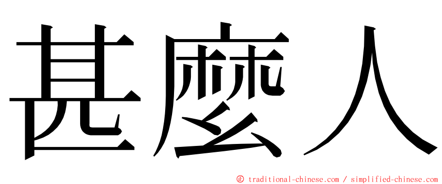 甚麼人 ming font