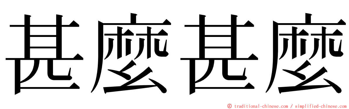 甚麼甚麼 ming font