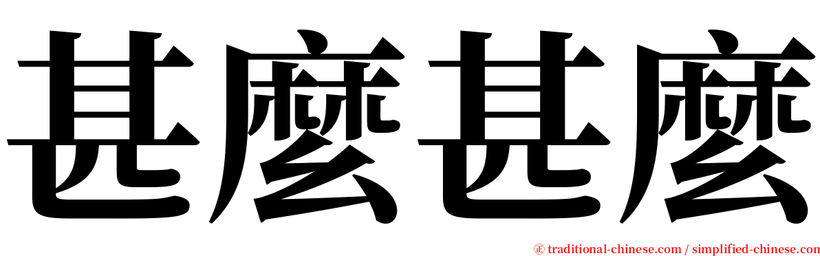 甚麼甚麼 serif font