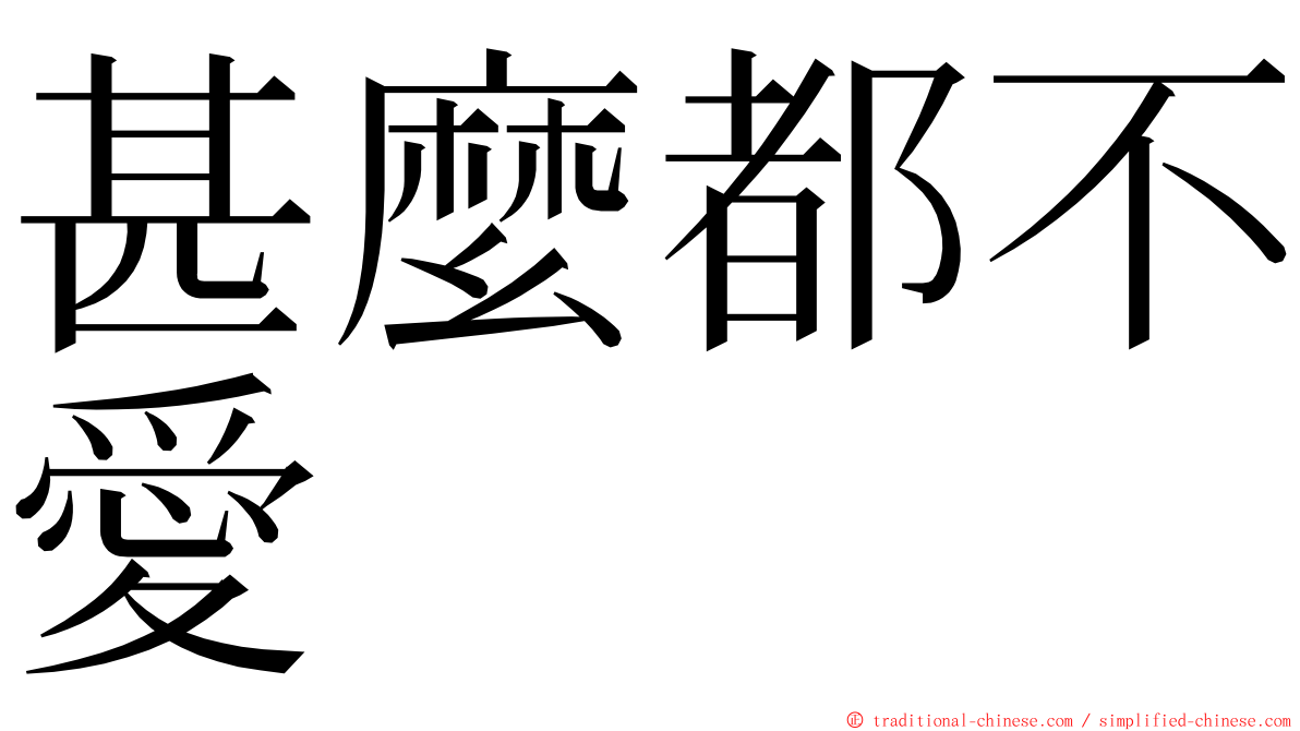 甚麼都不愛 ming font