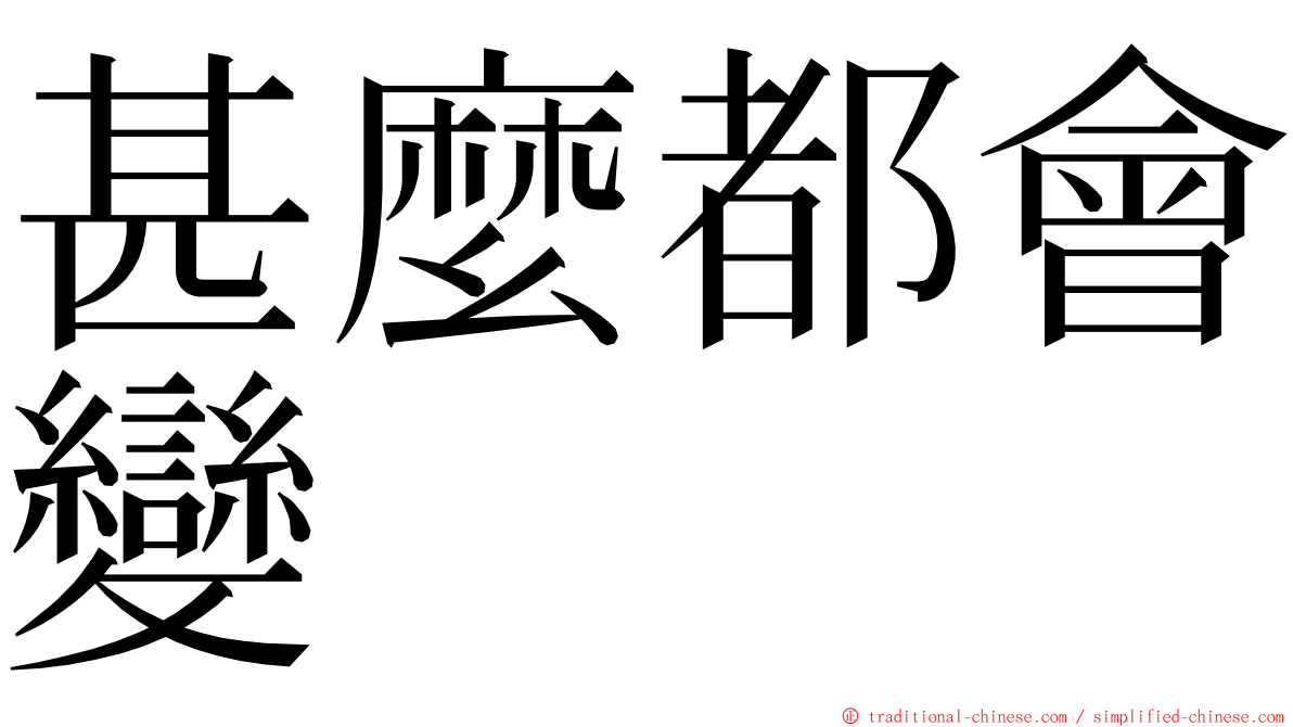 甚麼都會變 ming font