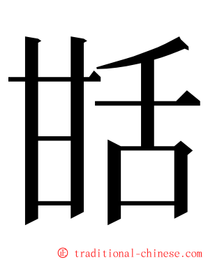 甛 ming font