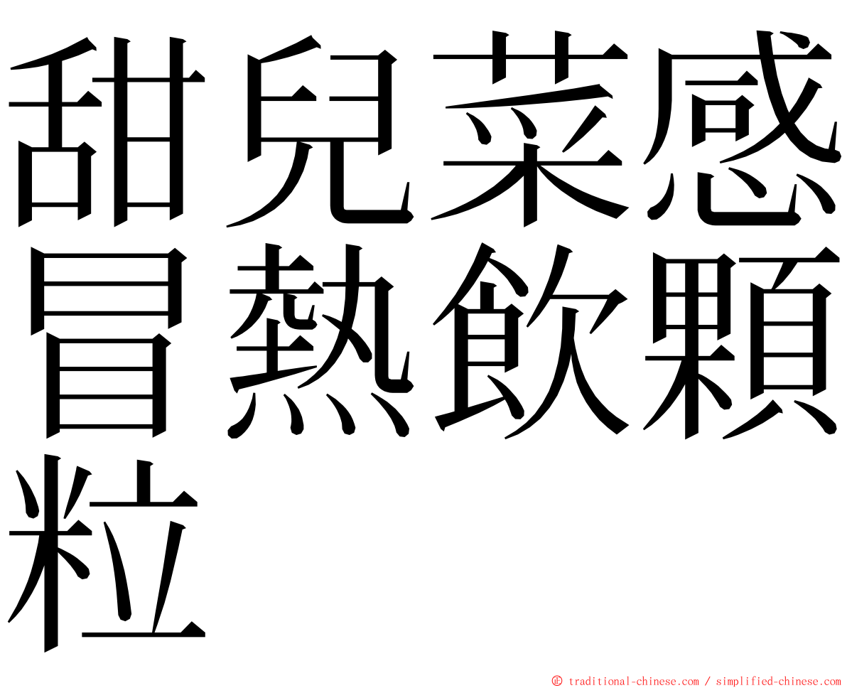 甜兒菜感冒熱飲顆粒 ming font