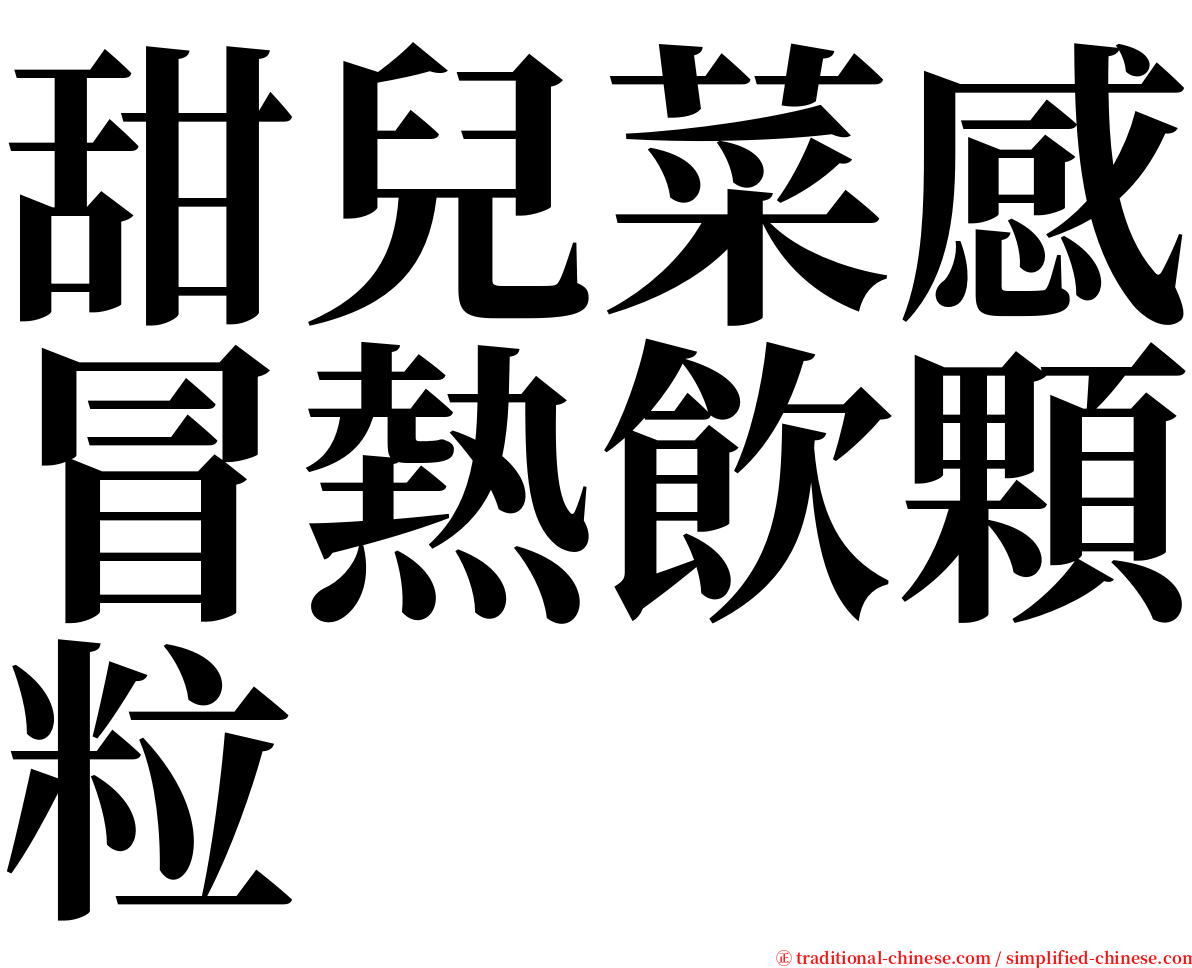 甜兒菜感冒熱飲顆粒 serif font